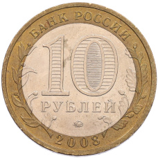 Монета 10 рублей 2008 года ММД «Российская Федерация — Свердловская область» (реверс)