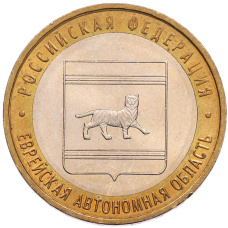 Монета 10 рублей 2009 года ММД «Российская Федерация — Еврейская автономная область» (аверс)