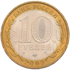 Монета 10 рублей 2009 года ММД «Российская Федерация — Еврейская автономная область» (реверс)