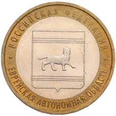Монета 10 рублей 2009 года ММД «Российская Федерация — Еврейская автономная область» (аверс)