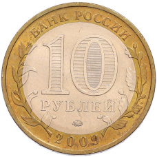 Монета 10 рублей 2009 года ММД «Российская Федерация — Еврейская автономная область» (реверс)