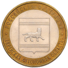 Монета 10 рублей 2009 года ММД «Российская Федерация — Еврейская автономная область» (аверс)