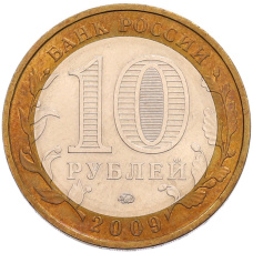Монета 10 рублей 2009 года ММД «Российская Федерация — Еврейская автономная область» (реверс)