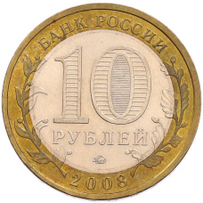 Монета 10 рублей 2008 года ММД «Российская Федерация — Кабардино-Балкарская Республика» (реверс)