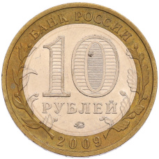 Монета 10 рублей 2009 года ММД «Российская Федерация — Республика Калмыкия» (реверс)