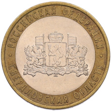 Монета 10 рублей 2008 года СПМД «Российская Федерация — Свердловская область» (аверс)