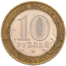 Монета 10 рублей 2008 года СПМД «Российская Федерация — Свердловская область» (реверс)