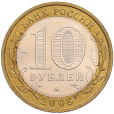 Монета 10 рублей 2008 года ММД «Российская Федерация — Астраханская область» (реверс)