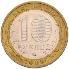 Монета 10 рублей 2009 года ММД «Российская Федерация — Республика Адыгея» (реверс)