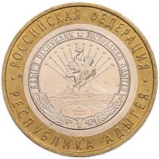 Монета 10 рублей 2009 года ММД «Российская Федерация — Республика Адыгея» (аверс)