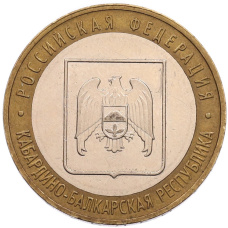 Монета 10 рублей 2008 года ММД «Российская Федерация — Кабардино-Балкарская Республика» (аверс)