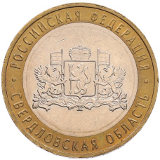 Монета 10 рублей 2008 года ММД «Российская Федерация — Свердловская область» (аверс)
