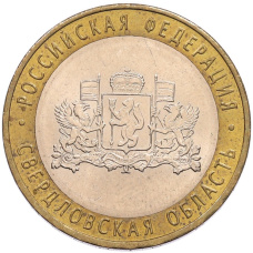 Монета 10 рублей 2008 года ММД «Российская Федерация — Свердловская область» (аверс)