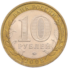 Монета 10 рублей 2008 года ММД «Российская Федерация — Свердловская область» (реверс)