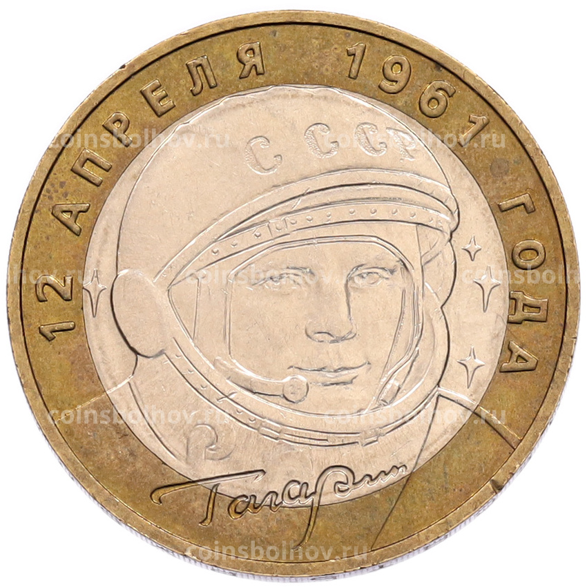 Монета 10 рублей 2001 года ММД «Гагарин»