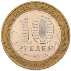 Монета 10 рублей 2001 года ММД «Гагарин» (реверс)