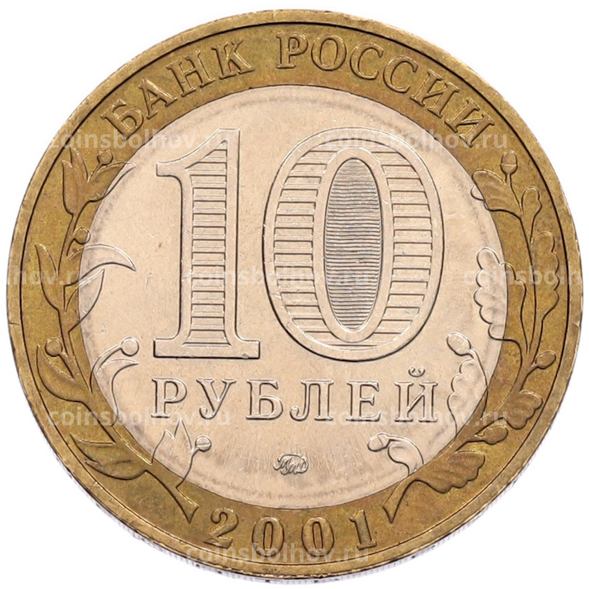 Монета 10 рублей 2001 года ММД «Гагарин» (вид 2)