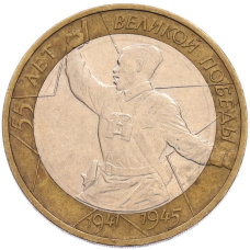 Монета 10 рублей 2000 года ММД «55 лет Великой Победы» (аверс)