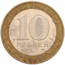 Монета 10 рублей 2000 года ММД «55 лет Великой Победы» (реверс)