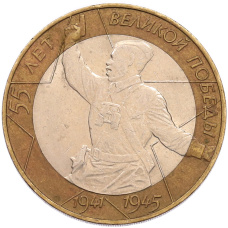 Монета 10 рублей 2000 года СПМД «55 лет Великой Победы» (аверс)