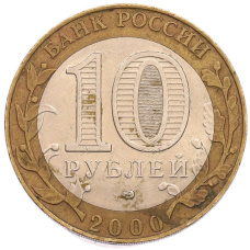Монета 10 рублей 2000 года СПМД «55 лет Великой Победы» (реверс)