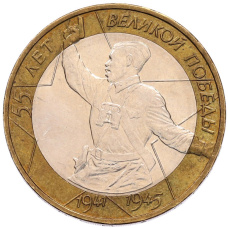Монета 10 рублей 2000 года ММД «55 лет Великой Победы» (аверс)