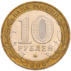 Монета 10 рублей 2000 года ММД «55 лет Великой Победы» (реверс)