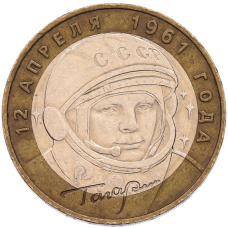 Монета 10 рублей 2001 года ММД «Гагарин» (аверс)