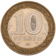 Монета 10 рублей 2001 года ММД «Гагарин» (реверс)