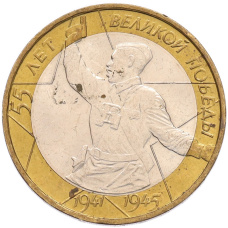 Монета 10 рублей 2000 года ММД «55 лет Великой Победы» (аверс)