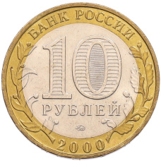 Монета 10 рублей 2000 года ММД «55 лет Великой Победы» (реверс)
