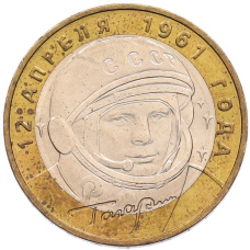 Монета 10 рублей 2001 года ММД «Гагарин» (аверс)
