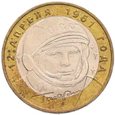 Монета 10 рублей 2001 года ММД «Гагарин» (аверс)