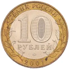 Монета 10 рублей 2001 года ММД «Гагарин» (реверс)