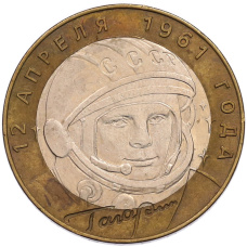 Монета 10 рублей 2001 года СПМД «Гагарин» (аверс)