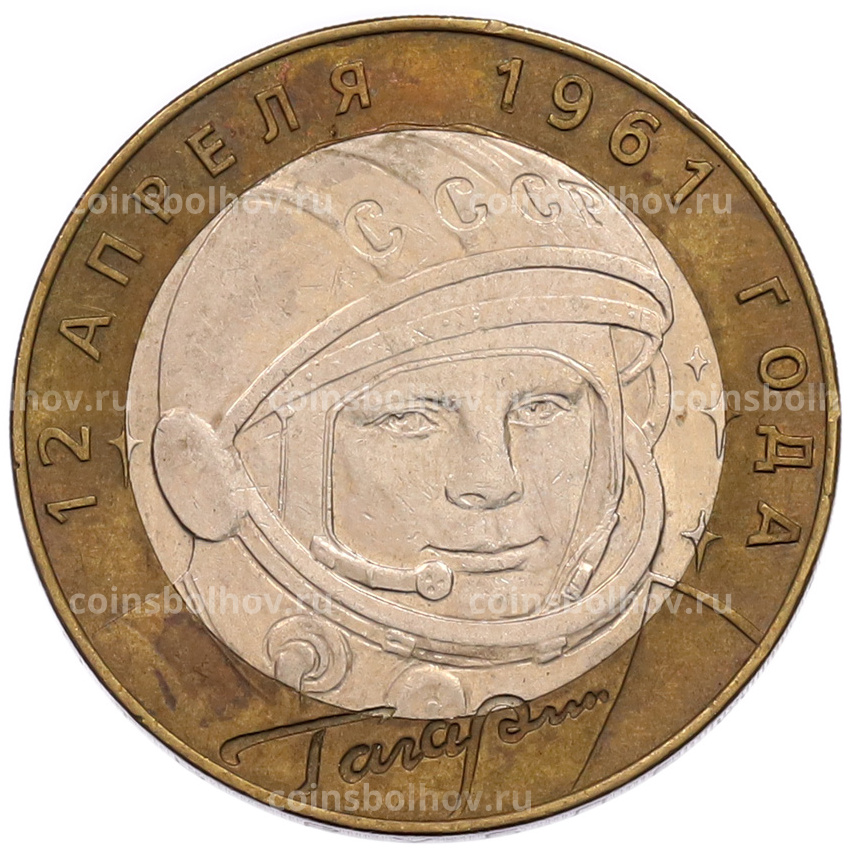 Монета 10 рублей 2001 года СПМД «Гагарин»