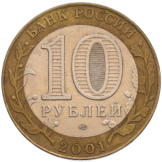 Монета 10 рублей 2001 года СПМД «Гагарин» (реверс)
