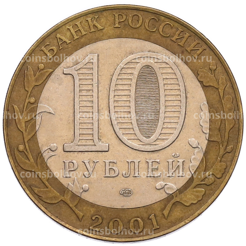 Монета 10 рублей 2001 года СПМД «Гагарин» (вид 2)