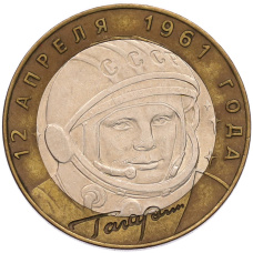 Монета 10 рублей 2001 года СПМД «Гагарин» (аверс)