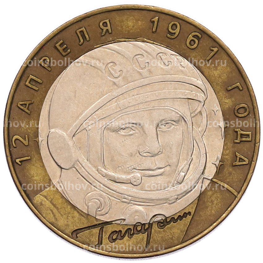 Монета 10 рублей 2001 года СПМД «Гагарин»