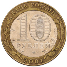 Монета 10 рублей 2001 года СПМД «Гагарин» (реверс)