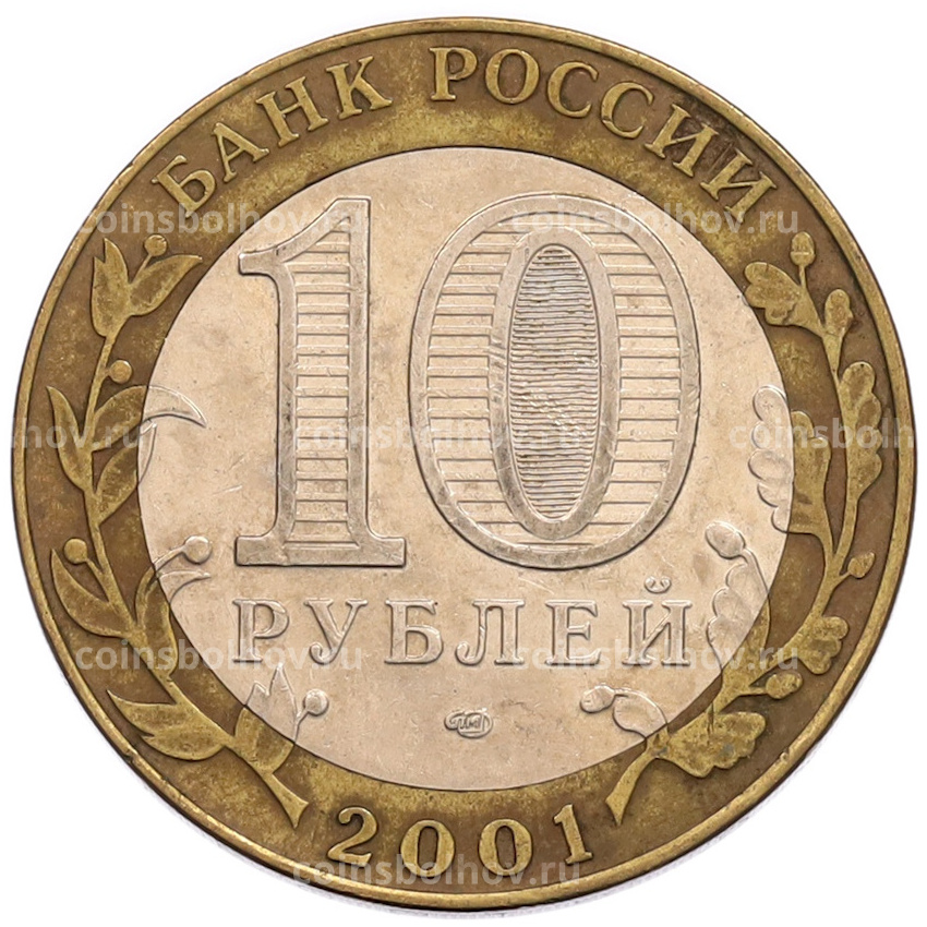 Монета 10 рублей 2001 года СПМД «Гагарин» (вид 2)