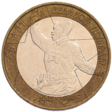 Монета 10 рублей 2000 года ММД «55 лет Великой Победы» (аверс)