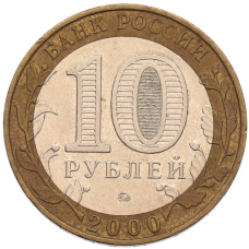 Монета 10 рублей 2000 года ММД «55 лет Великой Победы» (реверс)