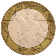 Монета 10 рублей 2000 года СПМД «55 лет Великой Победы» (аверс)