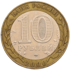 Монета 10 рублей 2000 года СПМД «55 лет Великой Победы» (реверс)