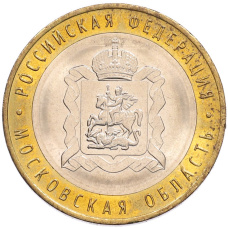 Монета 10 рублей 2020 года ММД «Российская Федерация — Московская область» (аверс)