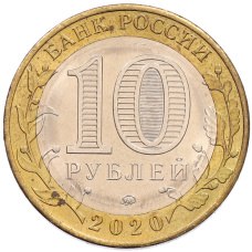 Монета 10 рублей 2020 года ММД «Российская Федерация — Московская область» (реверс)