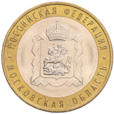 Монета 10 рублей 2020 года ММД «Российская Федерация — Московская область» (аверс)
