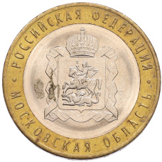 Монета 10 рублей 2020 года ММД «Российская Федерация — Московская область» (аверс)